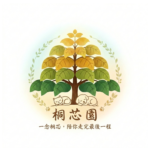桐芯園寵物陵園